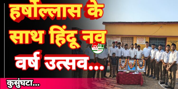 छत्रपति शिवाजी प्रभात शाखा कुसुमघटा में हर्षोल्लास के साथ मनाया गया हिंदू नव वर्ष उत्सव