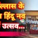 छत्रपति शिवाजी प्रभात शाखा कुसुमघटा में हर्षोल्लास के साथ मनाया गया हिंदू नव वर्ष उत्सव 11 छत्रपति शिवाजी प्रभात शाखा कुसुमघटा में हर्षोल्लास के साथ मनाया गया हिंदू नव वर्ष उत्सव
