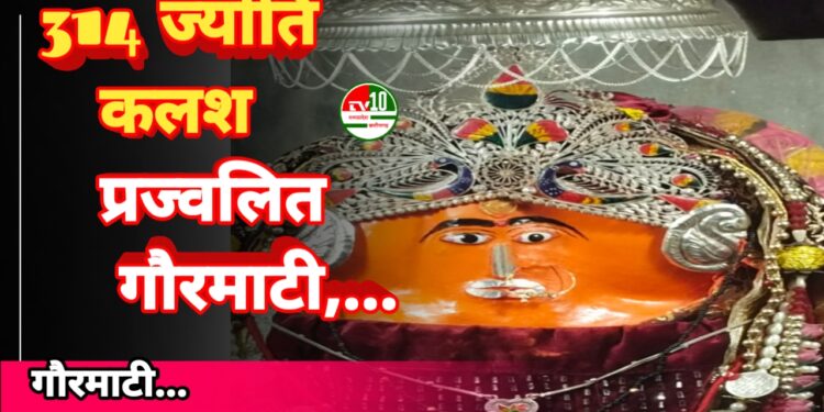 चंडी माई धाम गौरमाटी में 314 ज्योति कलश प्रज्वलित गौरमाटी,