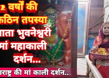12 वर्षों की कठिन तपस्या के बाद माता भुवनेश्वरी ने किए मां महाकाली के दर्शन