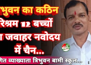 प्रज्ञा ज्ञानोदय केंद्र रक्से से 12 बच्चों का जवाहर नवोदय विद्यालय में चयन