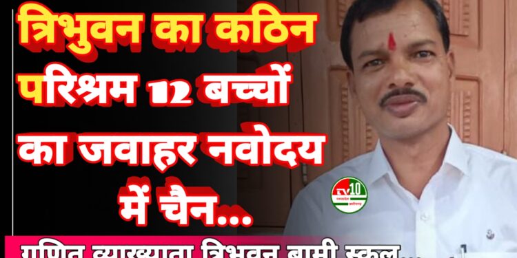 प्रज्ञा ज्ञानोदय केंद्र रक्से से 12 बच्चों का जवाहर नवोदय विद्यालय में चयन