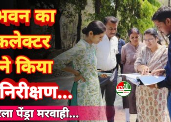 संयुक्त जिला कार्यालय भवन का कलेक्टर ने किया निरीक्षण, निर्माण कार्य की प्रगति का लिया जायजा