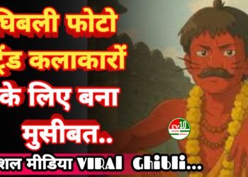 घिबली फोटो ट्रेंड: सोशल मीडिया पर धूम, लेकिन कलाकारों के लिए मुसीबत!”