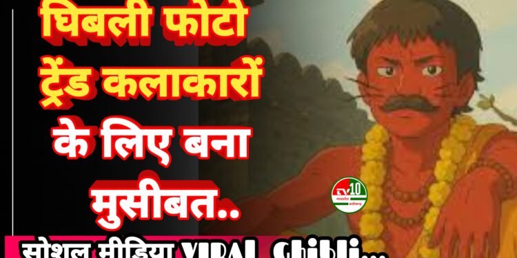 घिबली फोटो ट्रेंड: सोशल मीडिया पर धूम, लेकिन कलाकारों के लिए मुसीबत!”