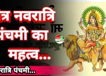 चैत्र नवरात्रि पंचमी का महत्व।