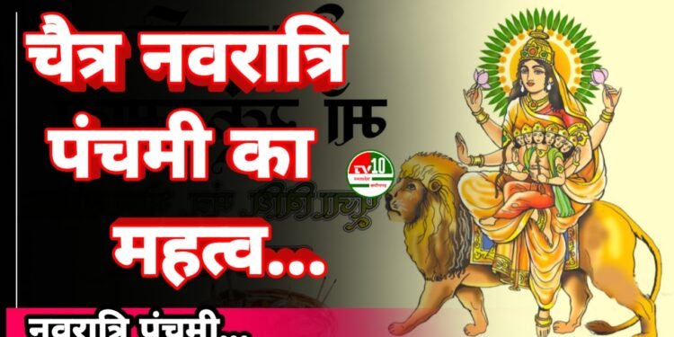 चैत्र नवरात्रि पंचमी का महत्व। 1 चैत्र नवरात्रि पंचमी का महत्व।