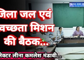 जिला जल एवं स्वच्छता मिशन की बैठक में विभिन्न कार्यों-व्ययों का अनुमोदन