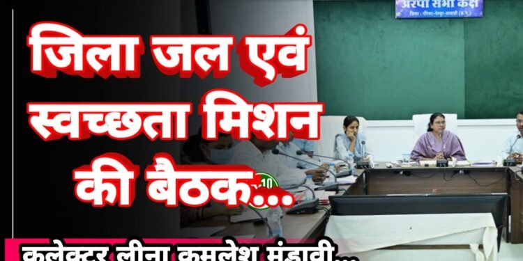 जिला जल एवं स्वच्छता मिशन की बैठक में विभिन्न कार्यों-व्ययों का अनुमोदन