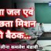 जिला जल एवं स्वच्छता मिशन की बैठक में विभिन्न कार्यों-व्ययों का अनुमोदन 9 जिला जल एवं स्वच्छता मिशन की बैठक में विभिन्न कार्यों-व्ययों का अनुमोदन