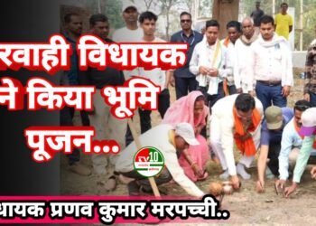 मरवाही विधायक प्रणव कुमार मरपच्ची ने ग्राम पंचायत बचरवार में किया सी.सी. रोड एवं पुलिया निर्माण कार्य का भूमिपूजन