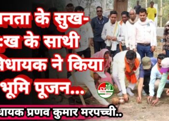 मरवाही विधायक प्रणव कुमार मरपच्ची ने किया भूमिपूजन, क्षेत्र को दी विकास की सौगात