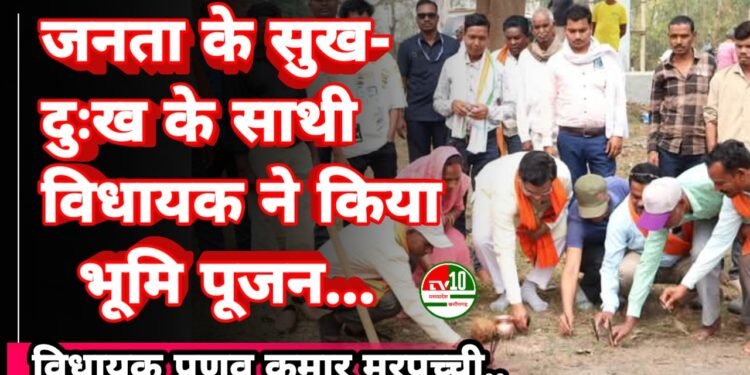 मरवाही विधायक प्रणव कुमार मरपच्ची ने किया भूमिपूजन, क्षेत्र को दी विकास की सौगात 1 मरवाही विधायक प्रणव कुमार मरपच्ची ने किया भूमिपूजन, क्षेत्र को दी विकास की सौगात