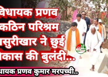 ग्राम पंचायत मसुरीखार में विधायक प्रणव मरपच्ची ने किया विकास कार्यों का भूमिपूजन