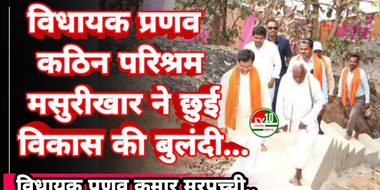 ग्राम पंचायत मसुरीखार में विधायक प्रणव मरपच्ची ने किया विकास कार्यों का भूमिपूजन