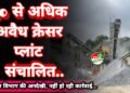 अवैध क्रेसर प्लांटों पर खनिज विभाग की अनदेखी, नहीं हो रही कार्रवाई