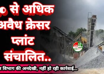 अवैध क्रेसर प्लांटों पर खनिज विभाग की अनदेखी, नहीं हो रही कार्रवाई
