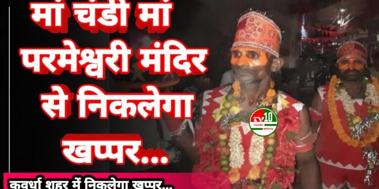 कल कवर्धा शहर में दो देवी मंदिर मां चंडी मां परमेश्वरी मंदिर से निकलेगा खप्पर