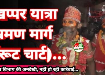 खप्पर यात्रा भ्रमण मार्ग (रूट चार्ट)