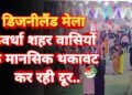 मीना बाजार: कवर्धा में डिजनीलैंड मेला से बच्चे और युवा उठा रहे गर्मी की रात का लुत्फ़