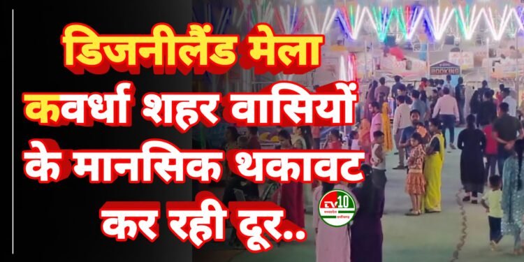 मीना बाजार: कवर्धा में डिजनीलैंड मेला से बच्चे और युवा उठा रहे गर्मी की रात का लुत्फ़