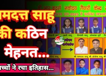 गौरव का क्षण: प्रधान पाठक रामदत्त साहू के मार्गदर्शन में नवोदय चयन परीक्षा में क्षेत्र के 20 बच्चों ने रचा इतिहास*