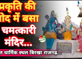 बिरखा राजगढ़: प्रकृति की गोद में बसा चमत्कारी मंदिर