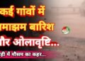 मरवाही में मौसम का कहर: कई गांवों में झमाझम बारिश और ओलावृष्टि