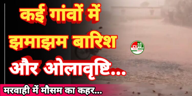 मरवाही में मौसम का कहर: कई गांवों में झमाझम बारिश और ओलावृष्टि 1 मरवाही में मौसम का कहर: कई गांवों में झमाझम बारिश और ओलावृष्टि