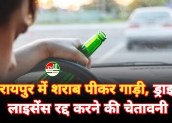 रायपुर में शराब पीकर गाड़ी चलाने वालों पर पुलिस का सख्त एक्शन, ड्राइविंग लाइसेंस रद्द करने की चेतावनी