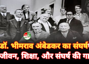 डॉ. भीमराव अंबेडकर का संघर्षपूर्ण जीवन: भेदभाव, शिक्षा, और संघर्ष की गाथा
