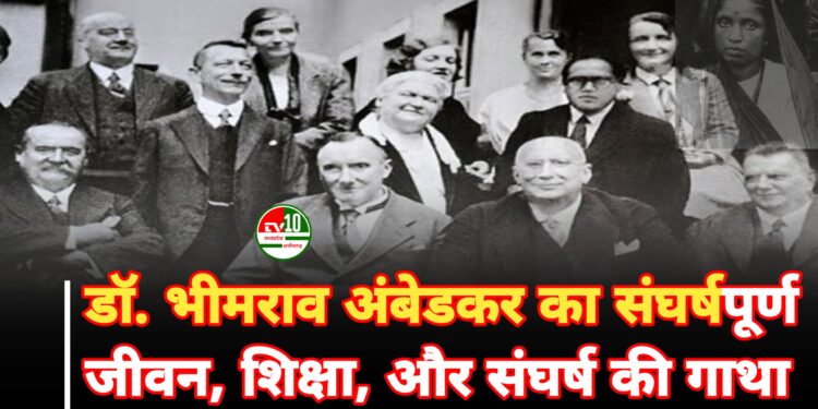 डॉ. भीमराव अंबेडकर का संघर्षपूर्ण जीवन: भेदभाव, शिक्षा, और संघर्ष की गाथा 1 डॉ. भीमराव अंबेडकर का संघर्षपूर्ण जीवन: भेदभाव, शिक्षा, और संघर्ष की गाथा