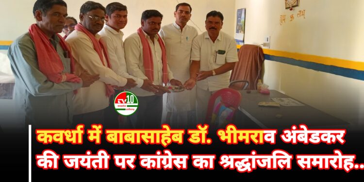 कवर्धा में बाबासाहेब डॉ. भीमराव अंबेडकर की जयंती पर कांग्रेस का श्रद्धांजलि समारोह