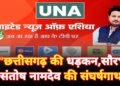 “छत्तीसगढ़ की धड़कन बना कवर्धा का लाल: सौरभ संतोष नामदेव की संघर्षगाथा, जो अब ‘यूनाइटेड न्यूज ऑफ एशिया’ के माध्यम से लिखेगी भारतीय पत्रकारिता का नया स्वर्णिम अध्याय!”