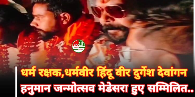 हनुमान जन्मोत्सव पर मेडेसरा में निकली भव्य शोभायात्रा, धर्मरक्षक दुर्गेश देवांगन सहित हजारों श्रद्धालु हुए शामिल