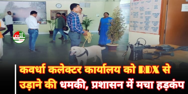 कवर्धा कलेक्टर कार्यालय को RDX से उड़ाने की धमकी, प्रशासन में मचा हड़कंप