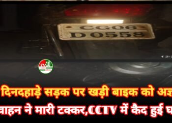 दिनदहाड़े सड़क पर खड़ी बाइक को अज्ञात वाहन ने मारी टक्कर, CCTV में कैद हुई घटना