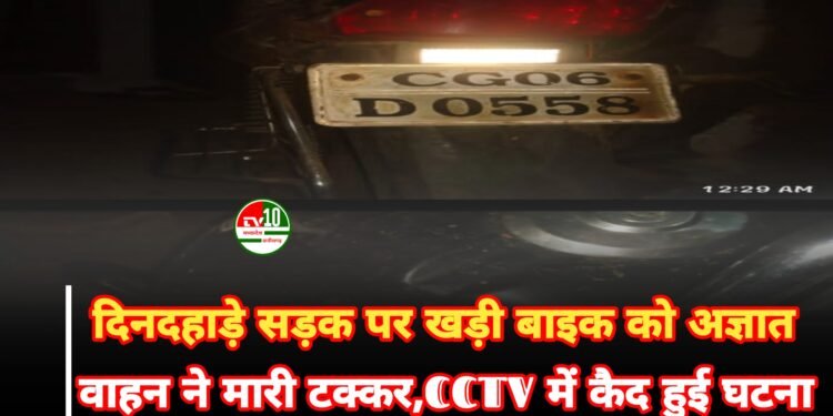 दिनदहाड़े सड़क पर खड़ी बाइक को अज्ञात वाहन ने मारी टक्कर, CCTV में कैद हुई घटना