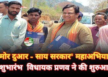 मोर दुआर – साय सरकार” महाअभियान का शुभारंभ, ग्राम धरहर से विधायक प्रणव मरपच्ची ने की शुरुआत