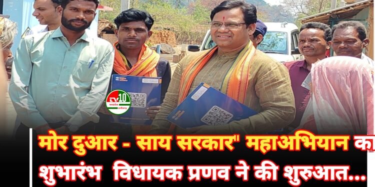 मोर दुआर – साय सरकार” महाअभियान का शुभारंभ, ग्राम धरहर से विधायक प्रणव मरपच्ची ने की शुरुआत