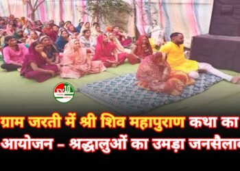 ग्राम जरती में श्री शिव महापुराण कथा का भव्य आयोजन – श्रद्धालुओं का उमड़ा जनसैलाब