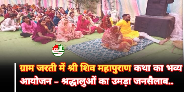 ग्राम जरती में श्री शिव महापुराण कथा का भव्य आयोजन – श्रद्धालुओं का उमड़ा जनसैलाब
