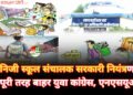 भाजपा सरकार की नाक के नीचे बच्चों की स्कूली शिक्षा के नाम पर लूटे जा रहे है मजबूर और लाचार पालक आकाश केशरवानी