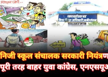 भाजपा सरकार की नाक के नीचे बच्चों की स्कूली शिक्षा के नाम पर लूटे जा रहे है मजबूर और लाचार पालक आकाश केशरवानी