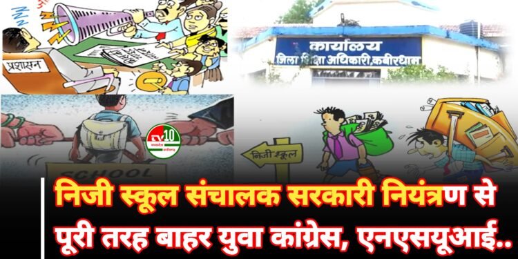 भाजपा सरकार की नाक के नीचे बच्चों की स्कूली शिक्षा के नाम पर लूटे जा रहे है मजबूर और लाचार पालक आकाश केशरवानी 1 भाजपा सरकार की नाक के नीचे बच्चों की स्कूली शिक्षा के नाम पर लूटे जा रहे है मजबूर और लाचार पालक आकाश केशरवानी