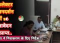 कलेक्टर जनदर्शन में 16 आवेदन प्राप्त, समस्याओं के त्वरित निराकरण के दिए निर्देश