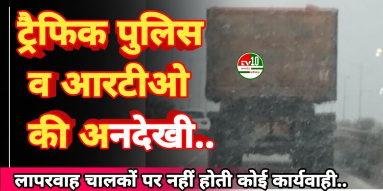 नेशनल हाईवे पर बगैर इंडिकेटर व रेडियम पट्टी दौड़ते भारी वाहन, बनी रहती है दुर्घटना की आशंका