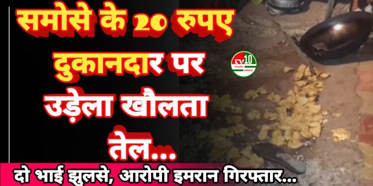 भिलाई में सनकी युवक का आतंक: समोसे के 20 रुपए मांगने पर दुकानदार पर उड़ेला खौलता तेल