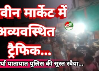 कबीरधाम जिले के नवीन मार्केट में अव्यवस्थित ट्रैफिक