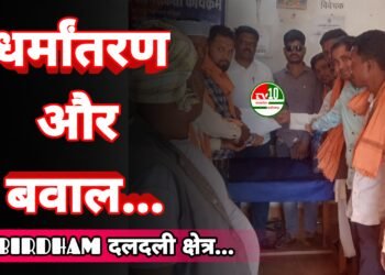 प्रलोभन और भ्रम फैलाकर धर्म परिवर्तन कराने का आरोप, पुलिस प्रशासन से की गई सख्त कार्रवाई की मांग